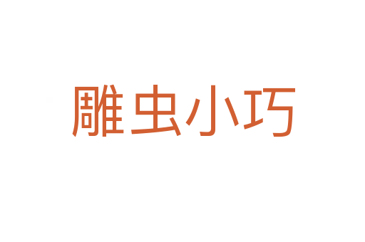 雕蟲小巧