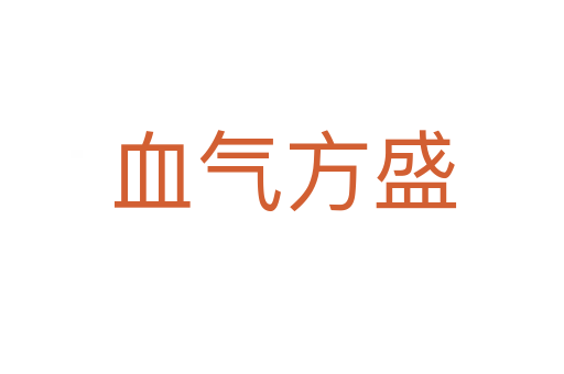 血?dú)夥绞?></div>    
            <h2>拼音讀音</h2>
            <p><span id=