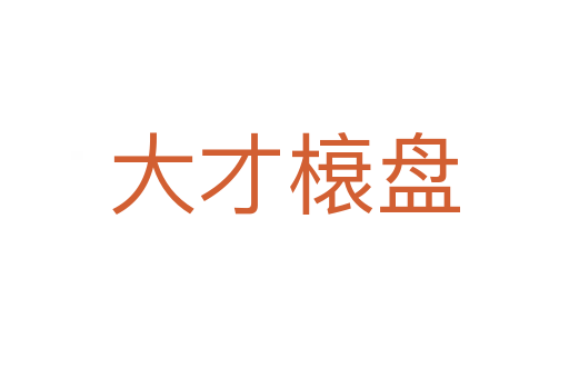 大才榱盤(pán)