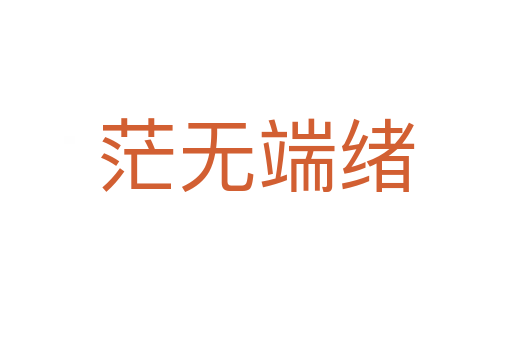 茫無(wú)端緒
