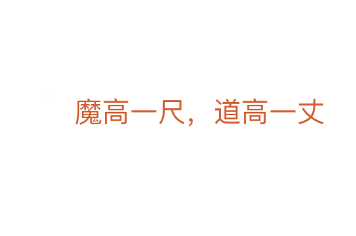 魔高一尺，道高一丈