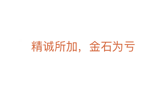 精誠所加，金石為虧