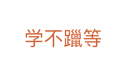 學(xué)不躐等