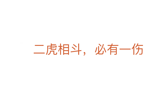 二虎相斗，必有一傷