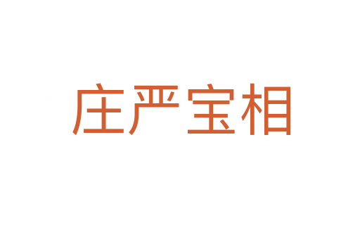 莊嚴(yán)寶相