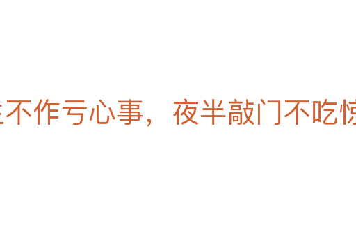 平生不作虧心事，夜半敲門不吃驚