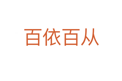 百依百?gòu)?></div>    
            <h2>拼音讀音</h2>
            <p><span id=