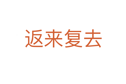 返來(lái)復(fù)去