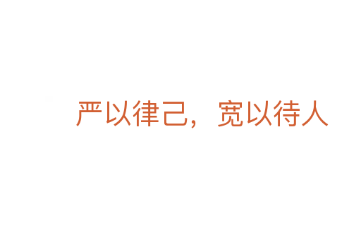嚴以律己,寬以待人