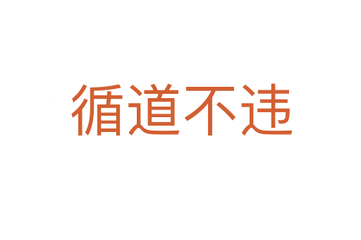 循道不違
