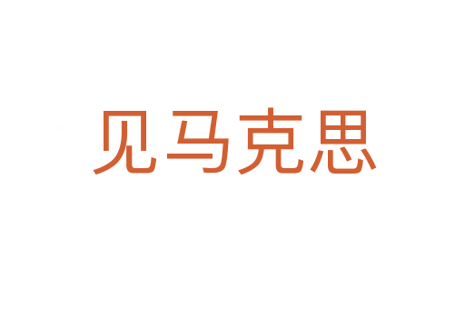 見(jiàn)馬克思