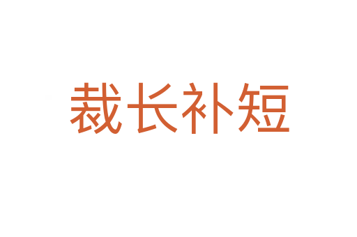裁長補(bǔ)短