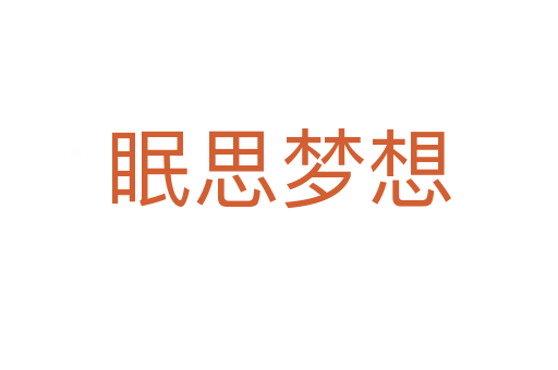 眠思?jí)粝?></div>
<h2>拼音讀音</h2>
<p><span id=