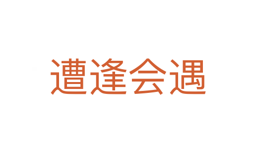 遭逢會(huì)遇