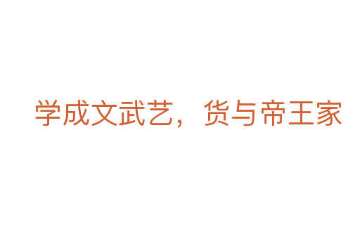 學成文武藝，貨與帝王家