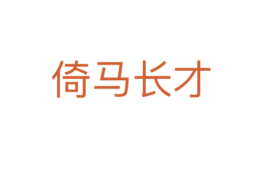 倚馬長(zhǎng)才