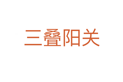 三疊陽關(guān)