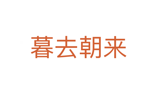 暮去朝來(lái)