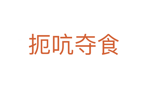 扼吭?shī)Z食