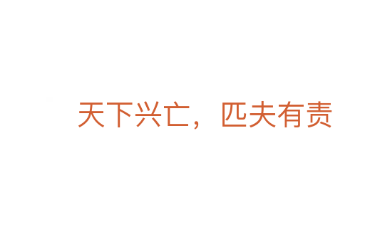 天下興亡,匹夫有責(zé)