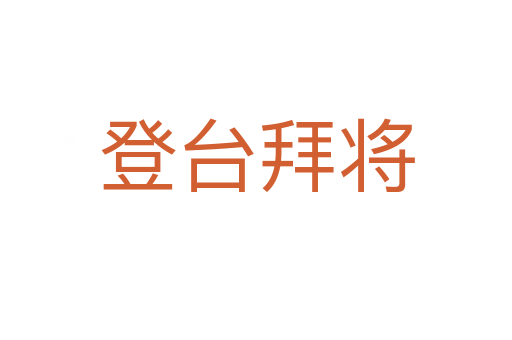 登臺(tái)拜將