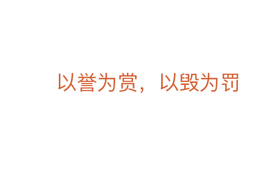 以譽為賞，以毀為罰