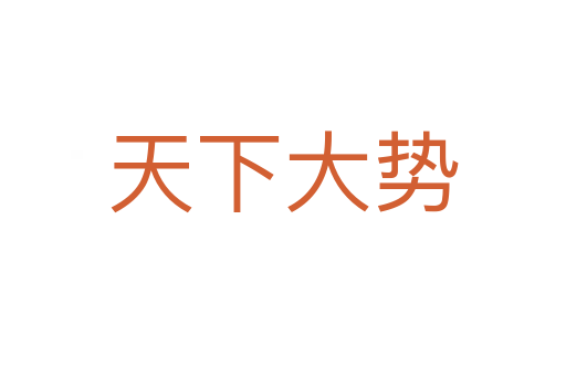 天下大勢(shì)