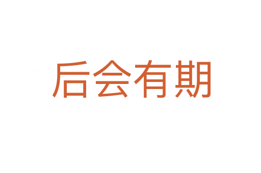 后會(huì)有期