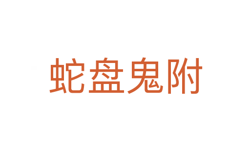 蛇盤(pán)鬼附