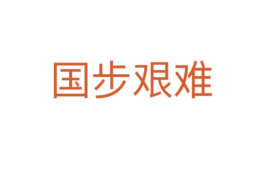 國(guó)步艱難