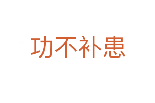 功不補患