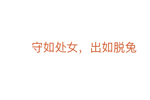 守如處女，出如脫兔