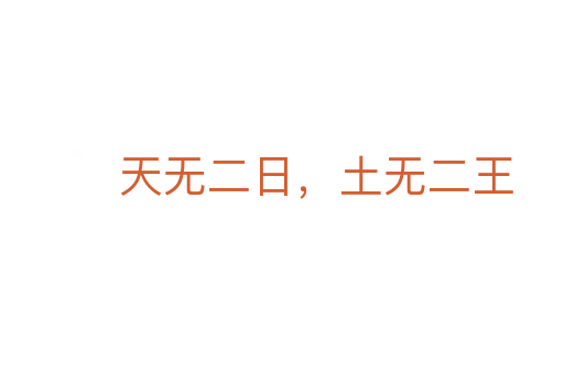 天無二日，土無二王