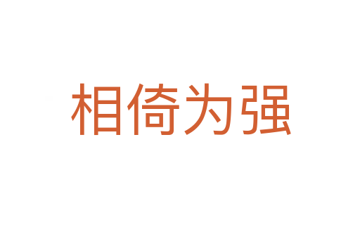 相倚為強(qiáng)