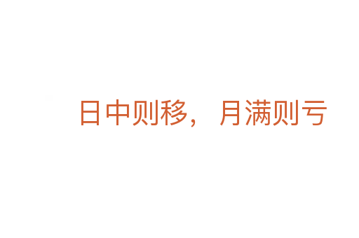 日中則移，月滿則虧