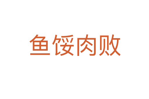 魚(yú)餒肉敗