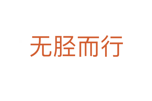 無(wú)脛而行
