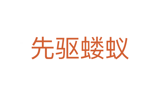 先驅螻蟻