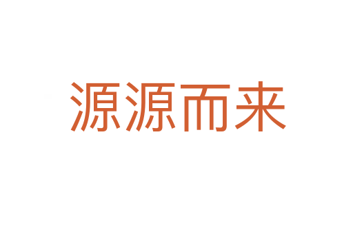 源源而來(lái)
