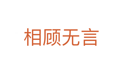 相顧無言