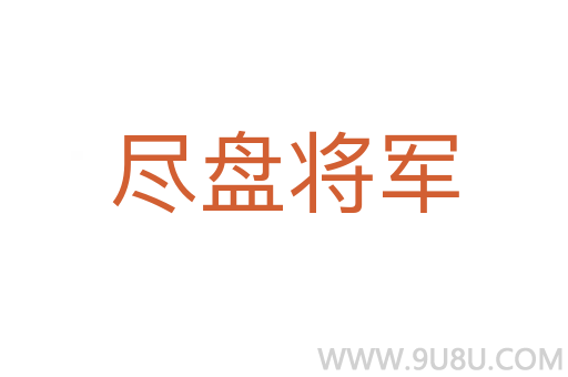 盡盤將軍