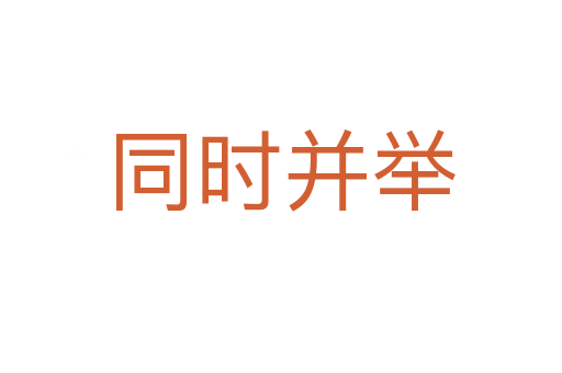 同時(shí)并舉