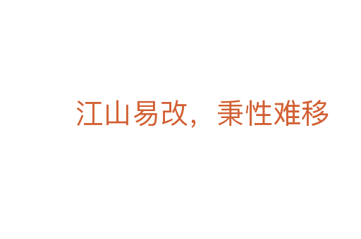 江山易改，秉性難移