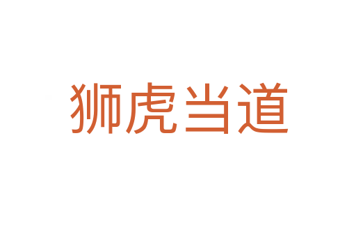 獅虎當(dāng)?shù)?></div>
<h2>拼音讀音</h2>
<p><span id=