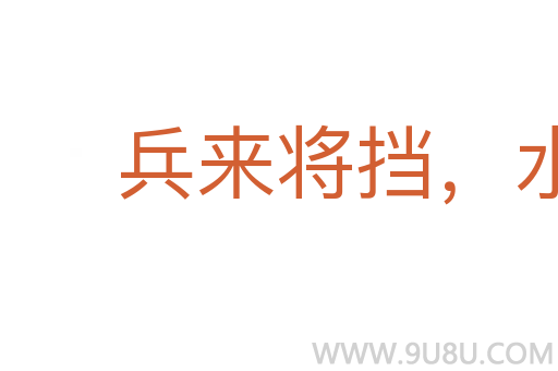 兵來將擋,水來土掩
