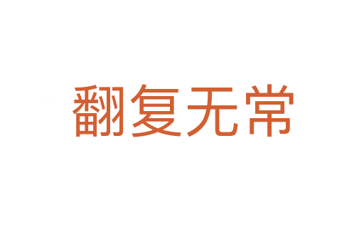 翻復(fù)無(wú)常