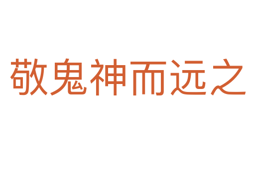 敬鬼神而遠(yuǎn)之