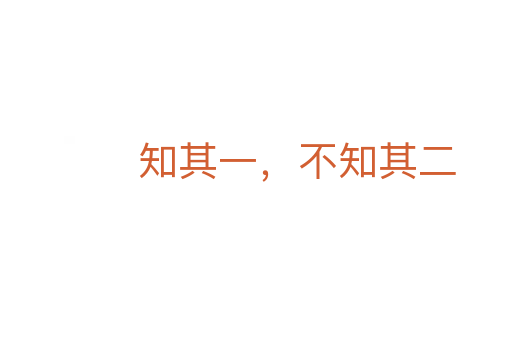 知其一，不知其二