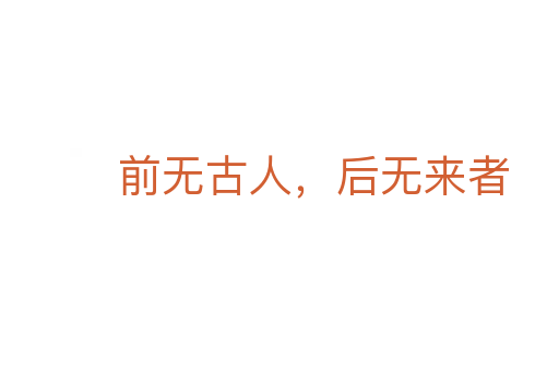 前無古人,后無來者