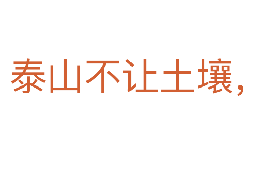 泰山不讓土壤，故能成其高